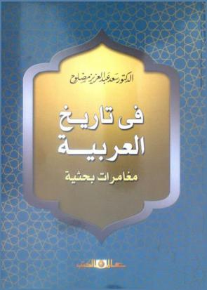 في تاريخ العربية : مغامرات بحثية