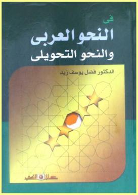 في النحو العربي والنحو التحويلي
