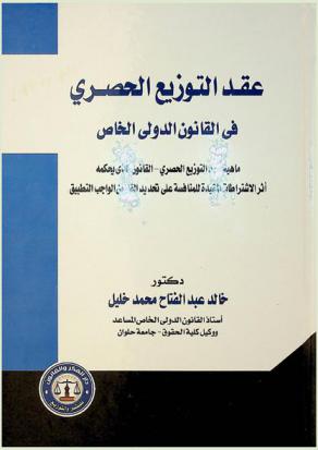  عقد التوزيع الحصري في القانون الدولي الخاص : (ماهية عقد التوزيع الحصري-القانون الذي يحكمه-أثر الاشتراطات المقيدة للمنافسة علي تحديد القانون الواجب التطبيق)