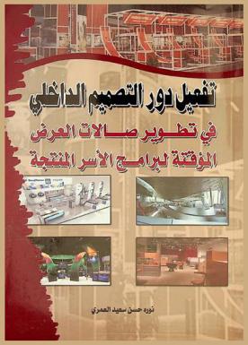 تفعيل دور التصميم الداخلي في تطوير صالات العرض المؤقتة لبرامج الأسر المنتجة