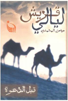  ليالي قريش قبل الدعوة