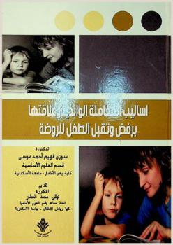  أساليب المعاملة الوالدية وعلاقتها برفض وتقبل الطفل للروضة