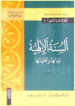  السنة الإلهية : بنيانها وتجلياتها