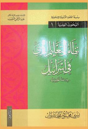  نظام التعليم الديني في إسرائيل : (دراسة تحليلية)
