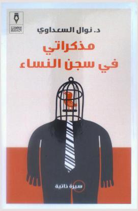  مذكراتي في سجن النساء