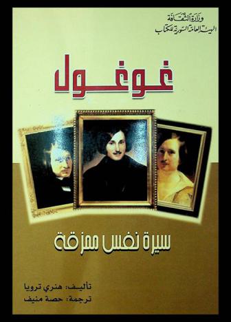  غوغول :‪‪‪‪‪‪‪‪‪ سيرة نفس ممزقة /‪‪‪‪‪‪‪‪
