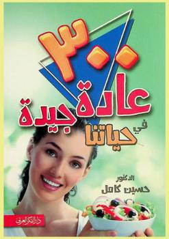 300 عادة جيدة في حياتنا لحياة سعيدة