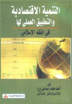  التنمية الاقتصادية والتطبيق العملي لها في الفقه الإسلامي