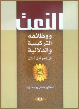  النعت ووظائفه التركيبية والدلالية في شعر أمل دنقل
