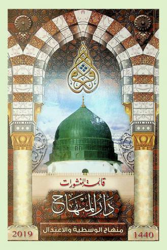  دار المنهاج للنشر والتوزيع : قائمة المنشورات 1440 هـ-2019 م