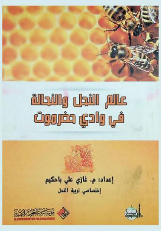  عالم النحل والنحالة في وادي حضرموت