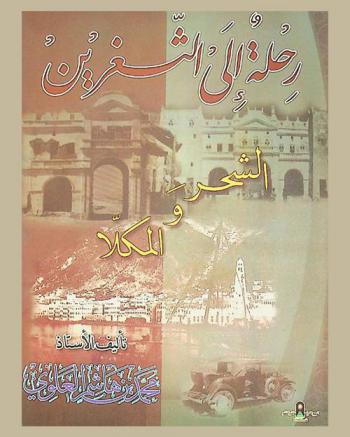 رحلة إلى الثغرين الشحر والمكلا : مشاهدات ومناظر، اجتماع وسياسة وتاريخ وفكاهة