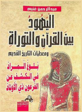  اليهود بين القرآن والتوراة ومعطيات التاريخ القديم : بلوغ المراد في الكشف عن الفرعون ذي الأوتاد