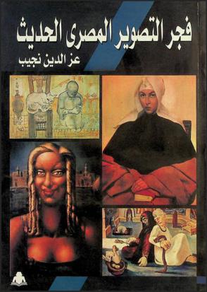  فجر التصوير المصري الحديث من 1900-1945