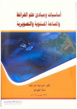  أساسيات ومبادئ علم الخرائط والمساحة المستوية والتصويرية