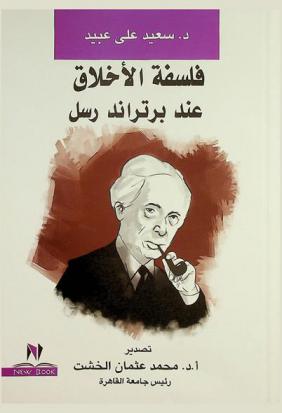  فلسفة الأخلاق عند برتراند رسل