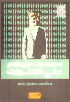  استطلاعات الرأي العام على الإنترنت