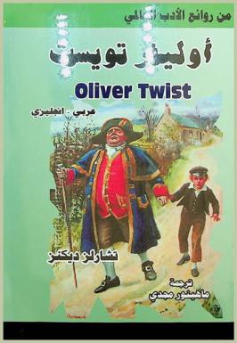 أوليفر تويست : عربي-إنجليزي