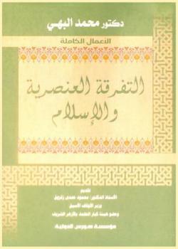  التفرقة العنصرية والإسلام