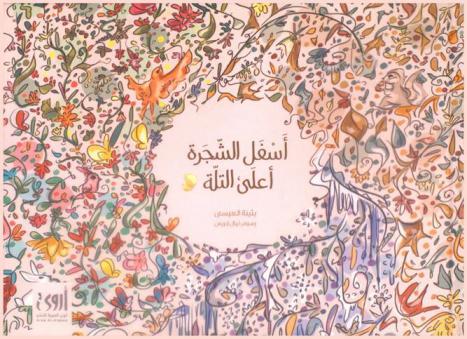  أسفل الشجرة أعلى التلة