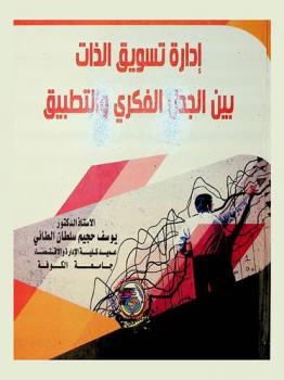  إدارة تسويق الذات بين الجدل الفكري والتطبيق