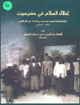  إحلال السلام في حضرموت : دراسة تاريخية لتجربة حضرموت في القضاء على الثأر القبلي 1933-1953 م