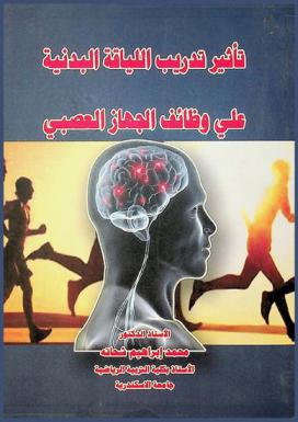 تأثير تدريب اللياقة البدنية علي وظائف الجهاز العصبي
