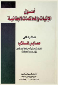  أصول الإثبات والمحاكمات الجنائية