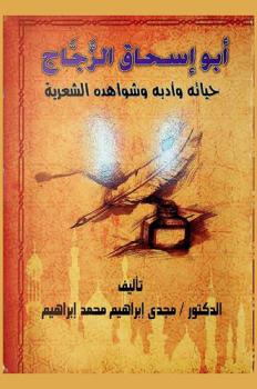  أبو إسحاق الزجاج : حياته وأدبه وشواهده الشعرية