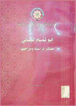  أبو تمام الطائي : مصادر دراسته ومراجعها