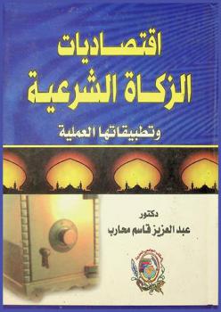  اقتصاديات الزكاة الشرعية وتطبيقاتها العملية