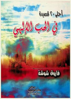  أحلى عشرين قصيدة في الحب الإلهي