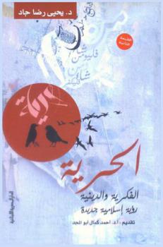  الحرية الفكرية والدينية : رؤية إسلامية جديدة