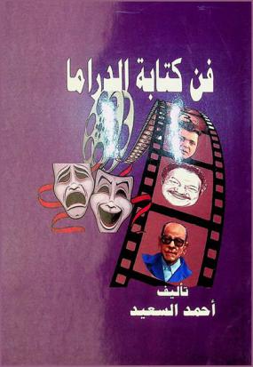  فن كتابة الدراما