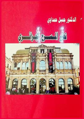  تطور المسرح الجزائري