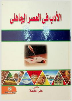 الأدب في العصر الجاهلي