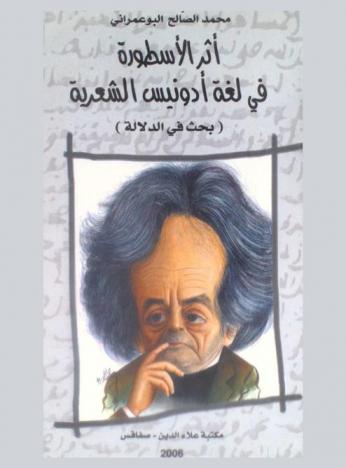  أثر الأسطورة فى لغة أدونيس الشعرية : (بحث في الدلالة)