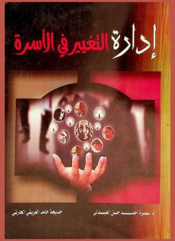  إدارة التغيير في الأسرة