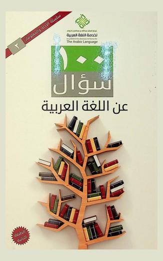 100 سؤال عن اللغة العربية