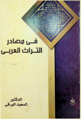  في مصادر التراث العربي