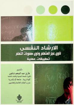  الإرشاد النفسي لذوى العجز المتعلم وذوى صعوبات التعلم : تطبيقات عملية