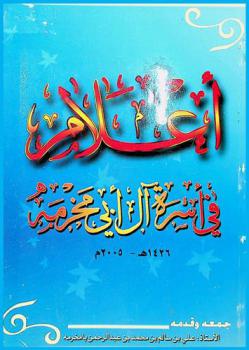  أعلام في أسرة آل أبي مخرمه