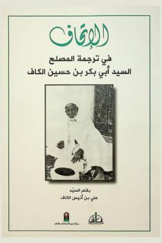 الإتحاف في ترجمة المصلح السيد أبي بكر بن حسين الكاف