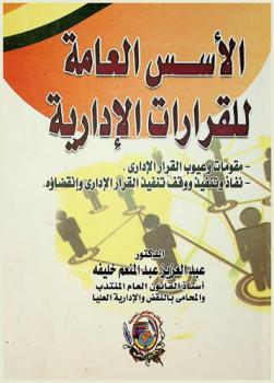 الأسس العامة للقرارات الإدارية