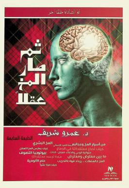  ثم صار المخ عقلا