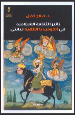  تأثير الثقافة الإسلامية في الكوميديا الإلهية لدانتي