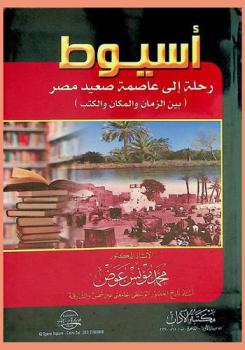  أسيوط : رحلة إلى عاصمة صعيد مصر بين الزمان والمكان والكتب