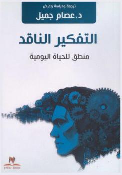  التفكير الناقد : منطق للحياة اليومية