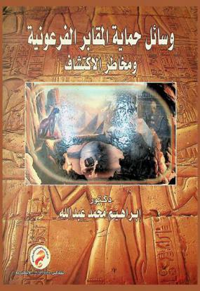 وسائل حماية المقابر الفرعونية ومخاطر الاكتشاف