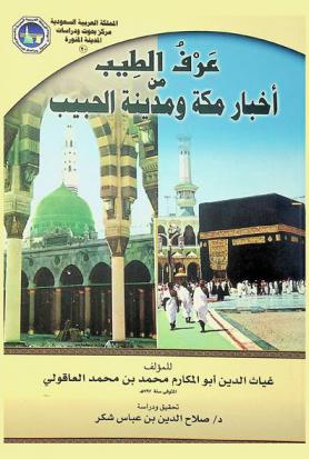  عرف الطيب من أخبار مكة ومدينة الحبيب